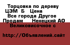 Торцовка по дереву  ЦЭМ-3Б › Цена ­ 45 000 - Все города Другое » Продам   . Ненецкий АО,Великовисочное с.